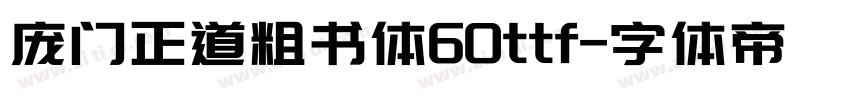 庞门正道粗书体60ttf字体转换