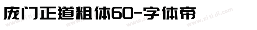 庞门正道粗体60字体转换