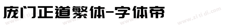 庞门正道繁体字体转换