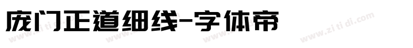 庞门正道细线字体转换