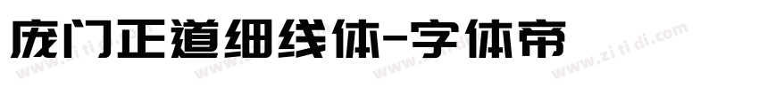 庞门正道细线体字体转换