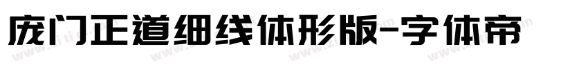 庞门正道细线体形版字体转换