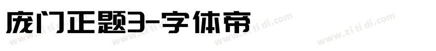 庞门正题3字体转换