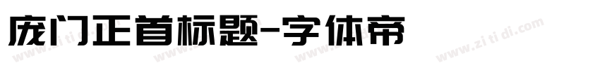 庞门正首标题字体转换