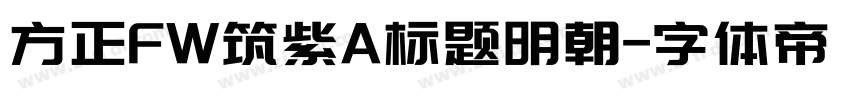 方正FW筑紫A标题明朝字体转换