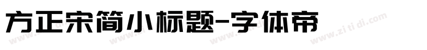 方正宋简小标题字体转换