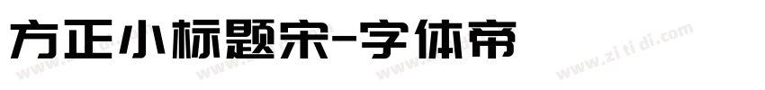 方正小标题宋字体转换