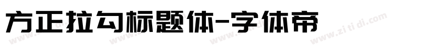 方正拉勾标题体字体转换