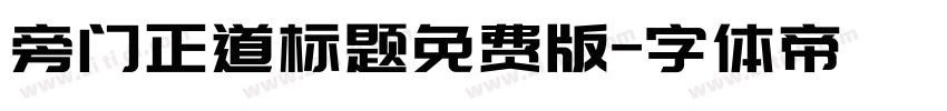 旁门正道标题免费版字体转换