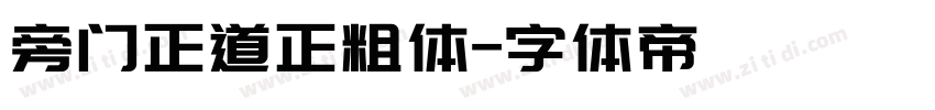 旁门正道正粗体字体转换