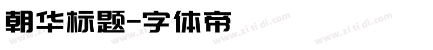 朝华标题字体转换