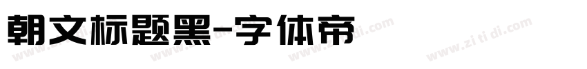 朝文标题黑字体转换