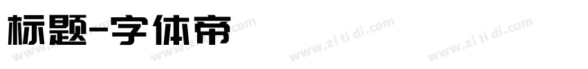 标题字体转换