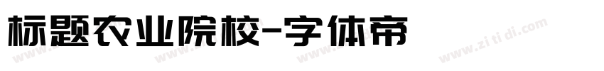标题农业院校字体转换