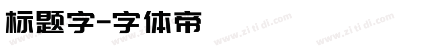 标题字字体转换