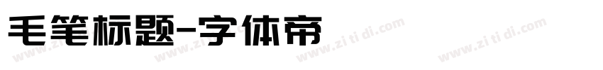 毛笔标题字体转换