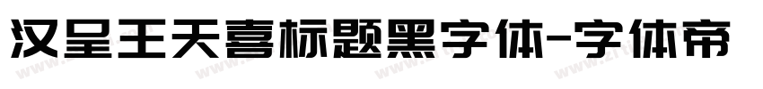 汉呈王天喜标题黑字体字体转换