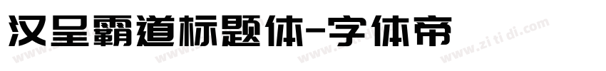 汉呈霸道标题体字体转换