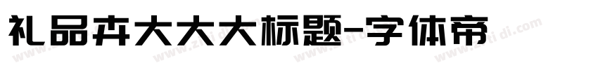 礼品卉大大大标题字体转换