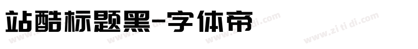 站酷标题黑字体转换