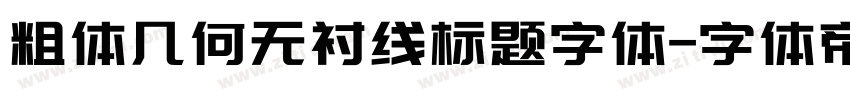 粗体几何无衬线标题字体字体转换