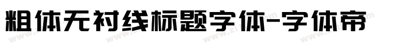 粗体无衬线标题字体字体转换