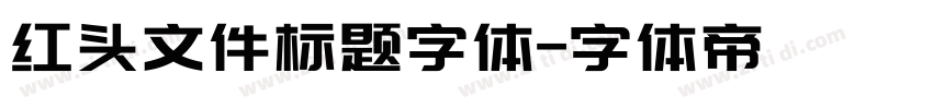 红头文件标题字体字体转换
