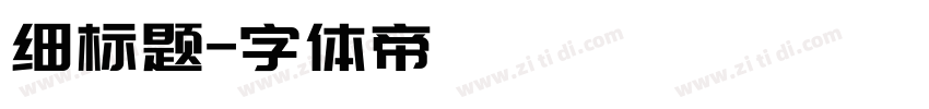 细标题字体转换