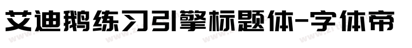 艾迪鹅练习引擎标题体字体转换