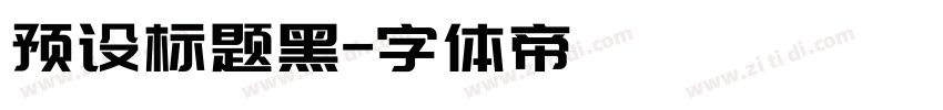 预设标题黑字体转换
