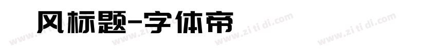 飓风标题字体转换