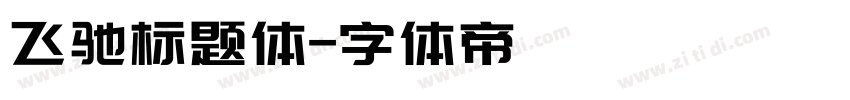 飞驰标题体字体转换