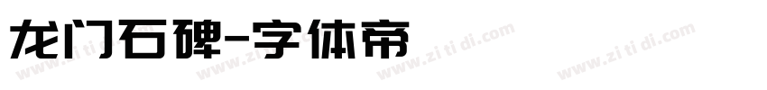 龙门石碑字体转换
