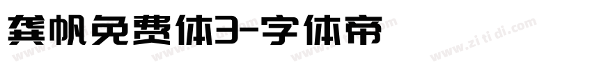 龚帆免费体3字体转换