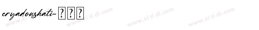 eryadoushati字体转换