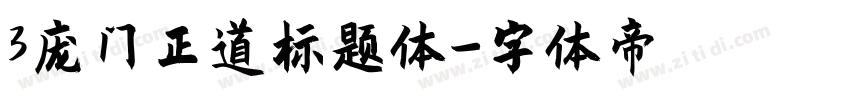 3庞门正道标题体字体转换