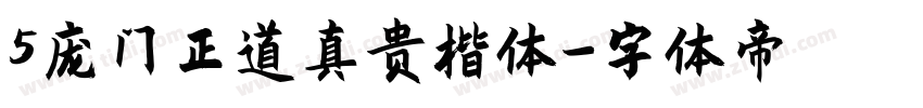 5庞门正道真贵楷体字体转换