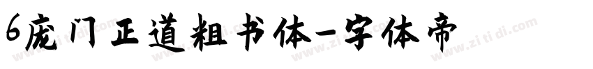 6庞门正道粗书体字体转换