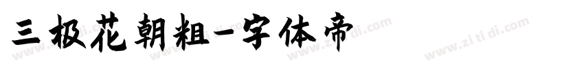 三极花朝粗字体转换