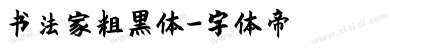 书法家粗黑体字体转换