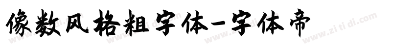 像数风格粗字体字体转换