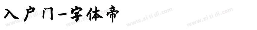入户门字体转换
