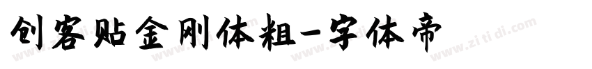 创客贴金刚体粗字体转换