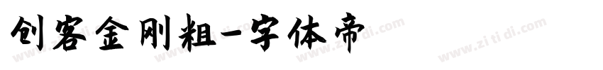 创客金刚粗字体转换