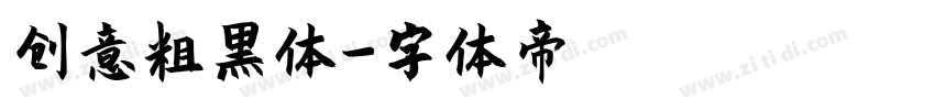 创意粗黑体字体转换