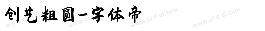 创艺粗圆字体转换