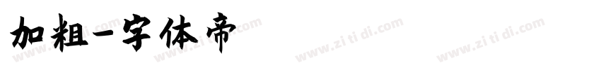 加粗字体转换