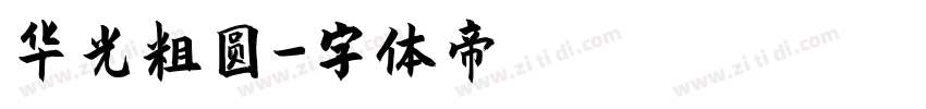 华光粗圆字体转换