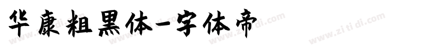华康粗黑体字体转换