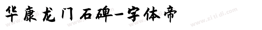 华康龙门石碑字体转换